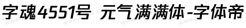 字魂4551号 元气满满体字体转换